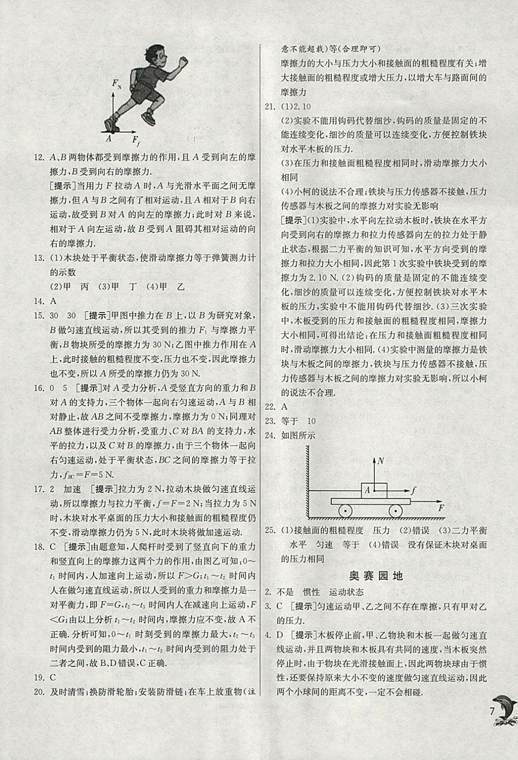 2018年實驗班提優(yōu)訓練八年級物理下冊人教版 參考答案第7頁