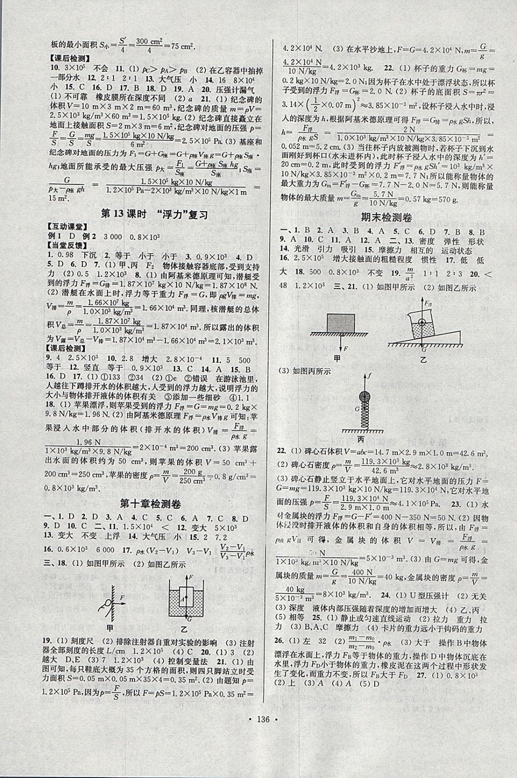 2018年南通小題課時作業(yè)本八年級物理下冊蘇科版 參考答案第8頁