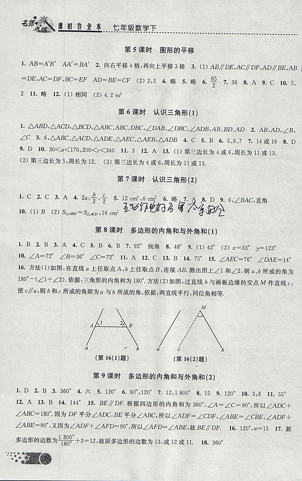 2018年名师点拨课时作业本七年级数学下册江苏版 参考答案第2页