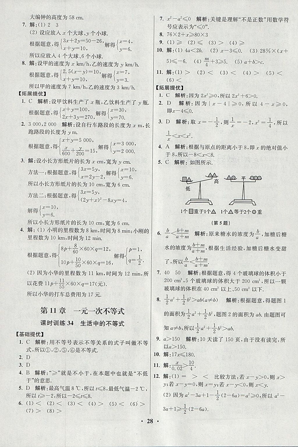 2018年初中數(shù)學小題狂做七年級下冊蘇科版提優(yōu)版 參考答案第28頁