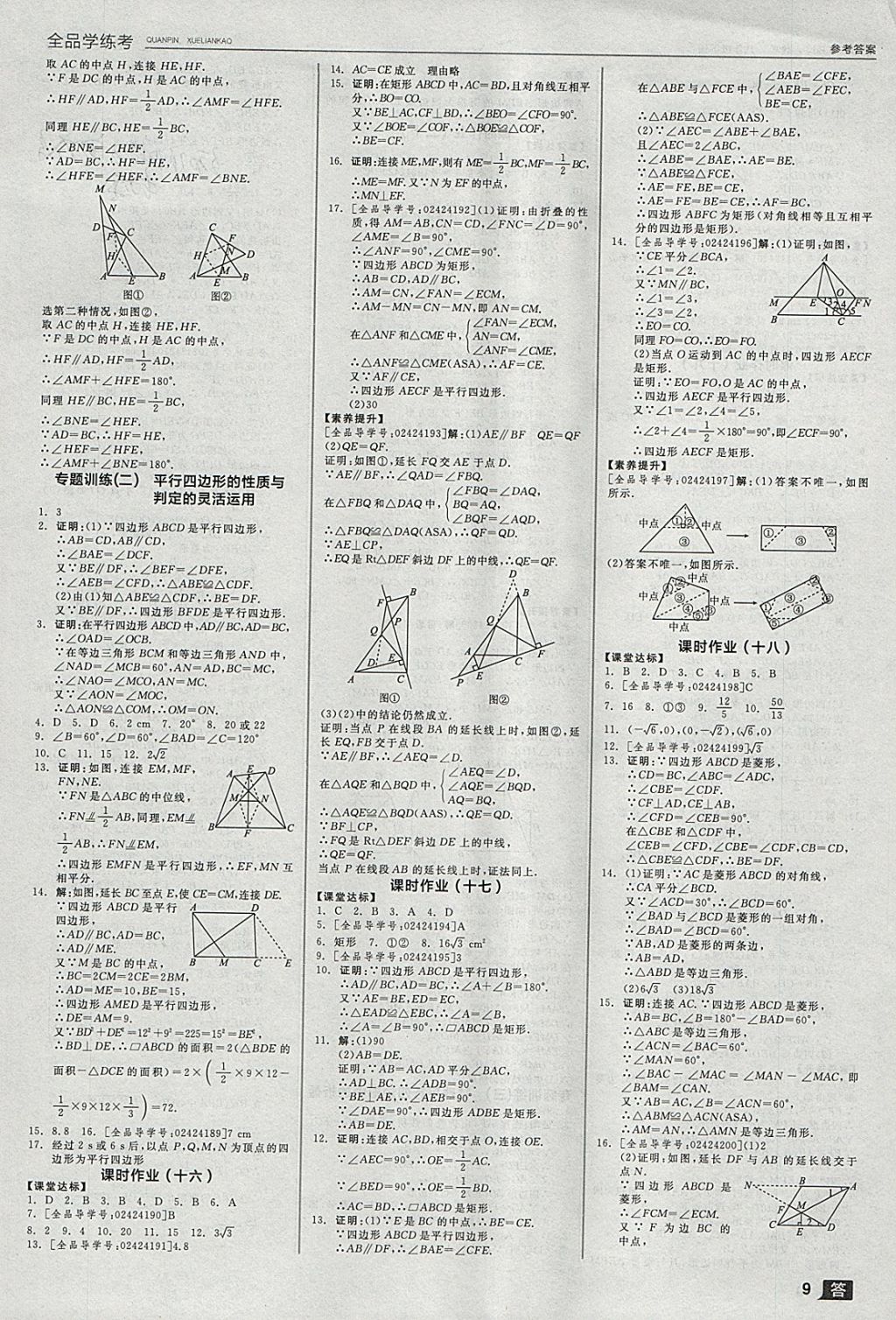 2018年全品学练考八年级数学下册人教版 参考答案第9页