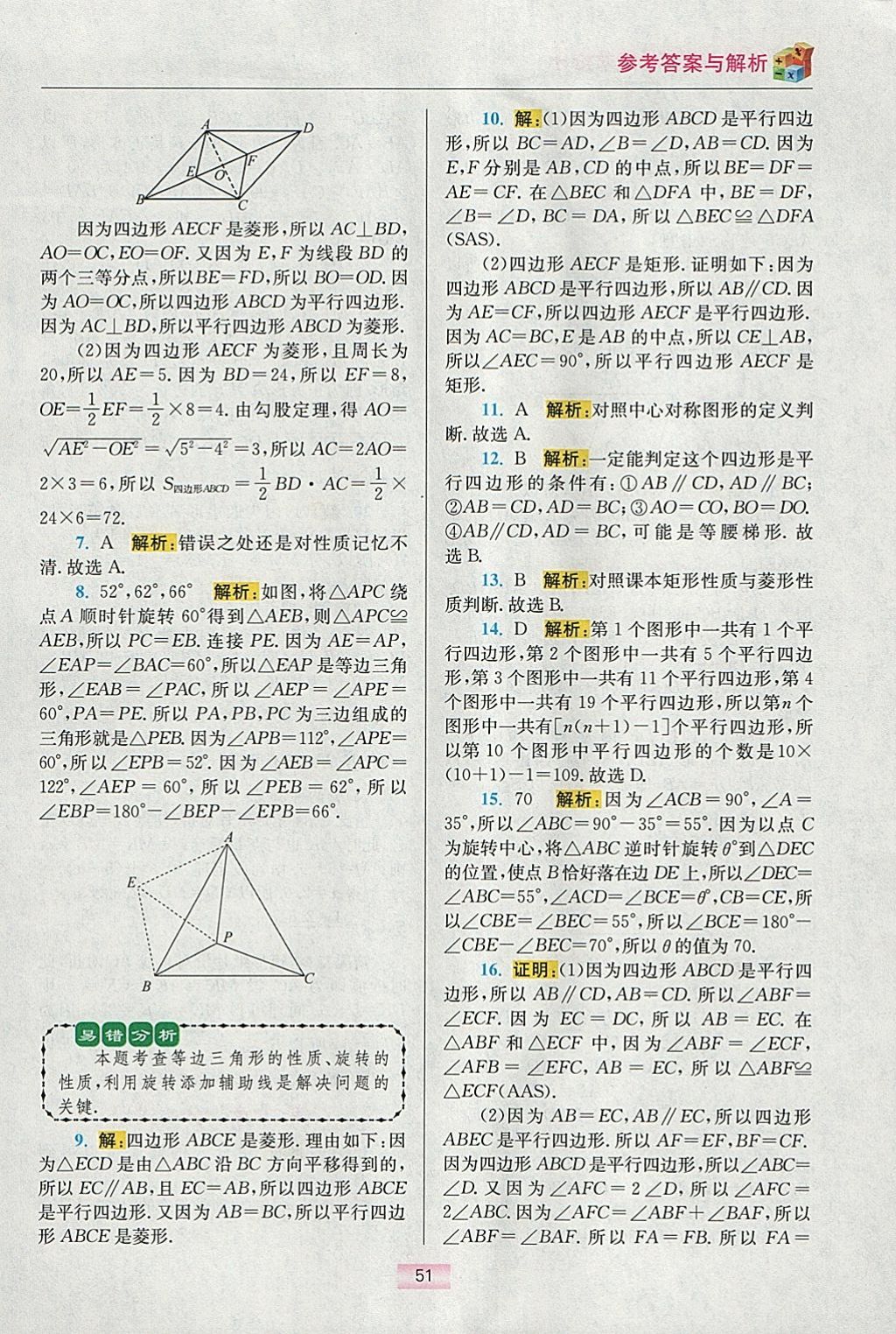 2018年初中数学小题狂做八年级下册苏科版提优版 参考答案第68页