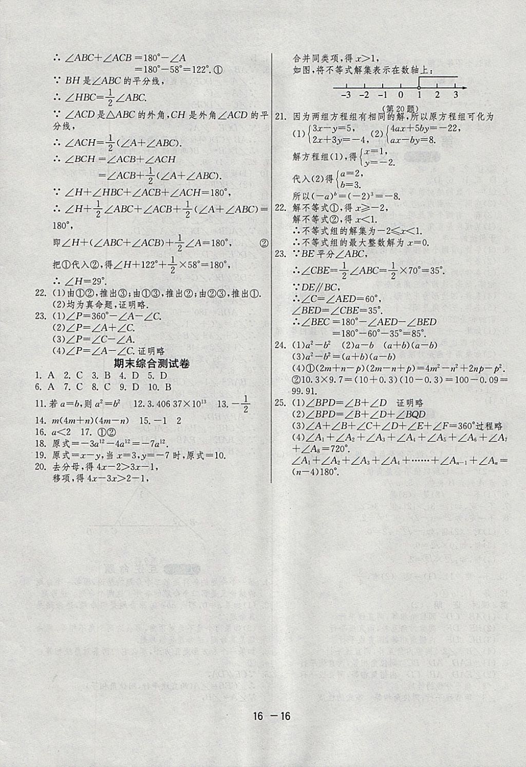 2018年1课3练单元达标测试七年级数学下册苏科版 参考答案第16页