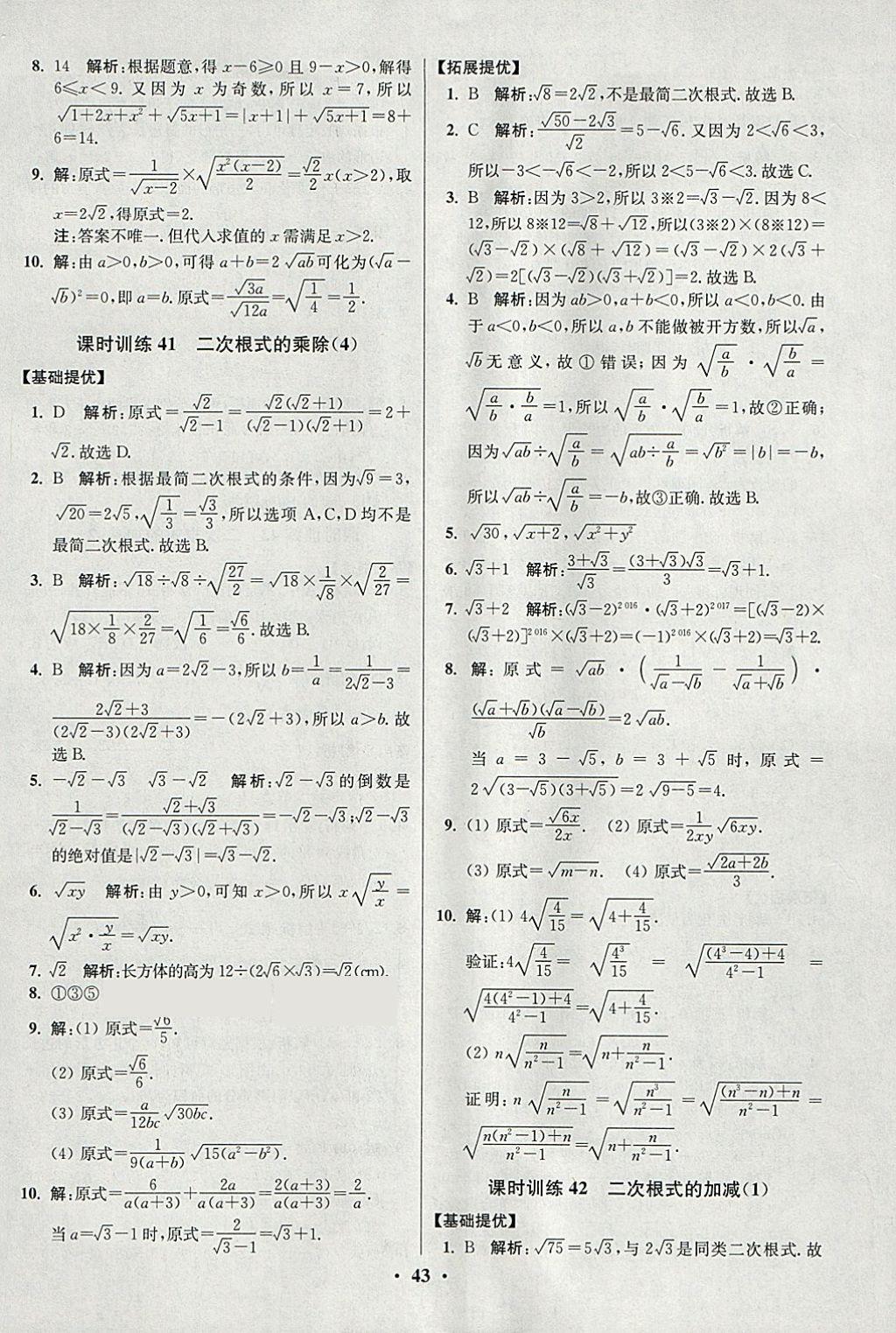 2018年初中數(shù)學(xué)小題狂做八年級下冊蘇科版提優(yōu)版 參考答案第43頁