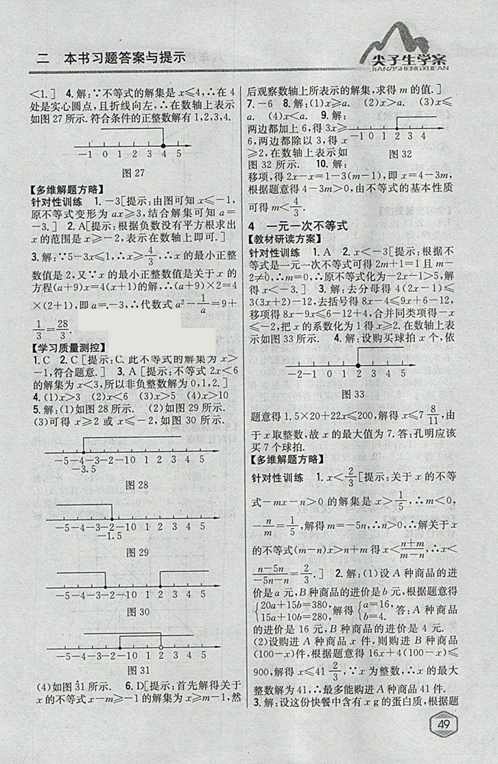 2018年尖子生学案八年级数学下册北师大版 参考答案第11页