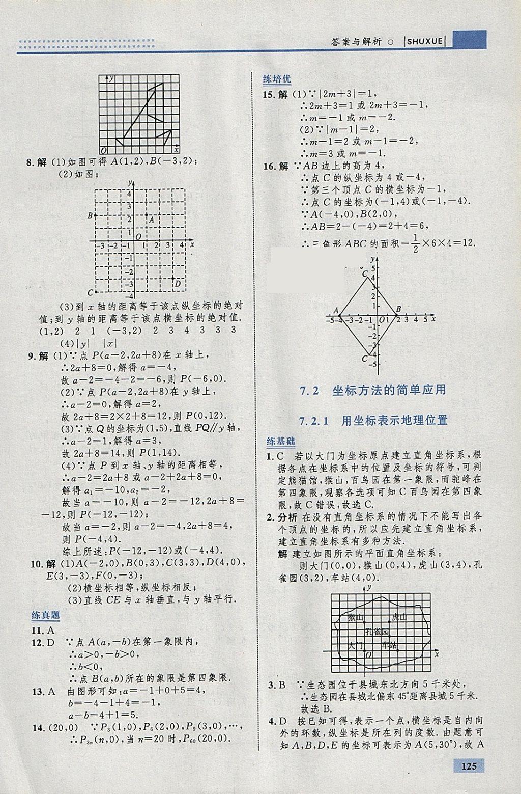 2018年初中同步學(xué)考優(yōu)化設(shè)計(jì)七年級(jí)數(shù)學(xué)下冊(cè)人教版 參考答案第19頁