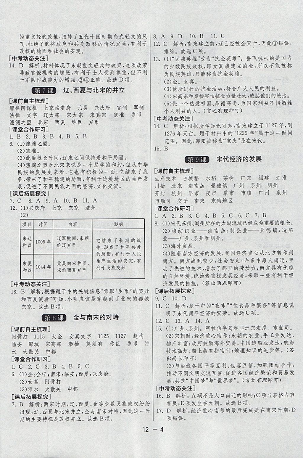 2018年1課3練單元達(dá)標(biāo)測(cè)試七年級(jí)歷史下冊(cè)人教版 參考答案第4頁(yè)