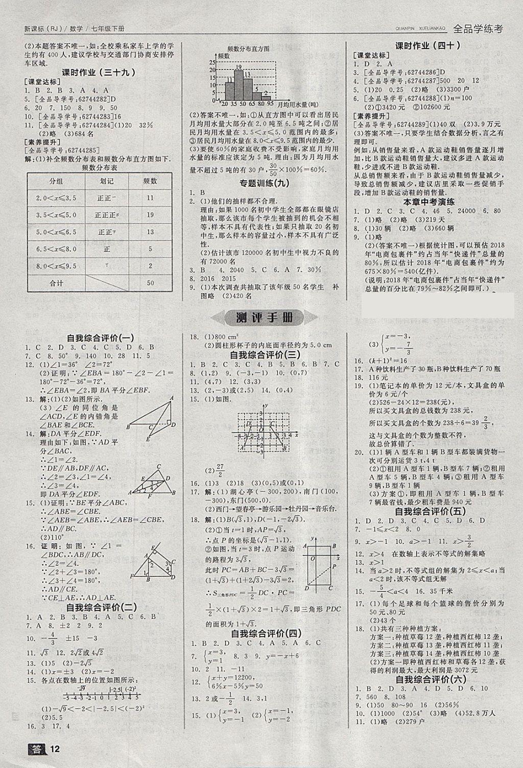 2018年全品学练考七年级数学下册人教版 参考答案第12页