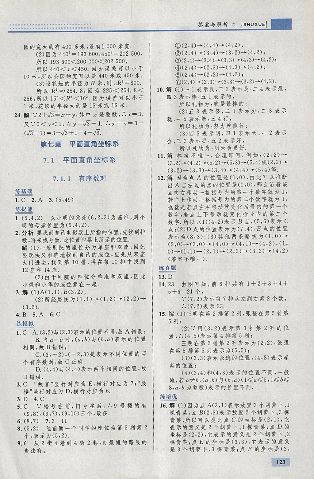 2018年初中同步學(xué)考優(yōu)化設(shè)計七年級數(shù)學(xué)下冊人教版 參考答案第17頁