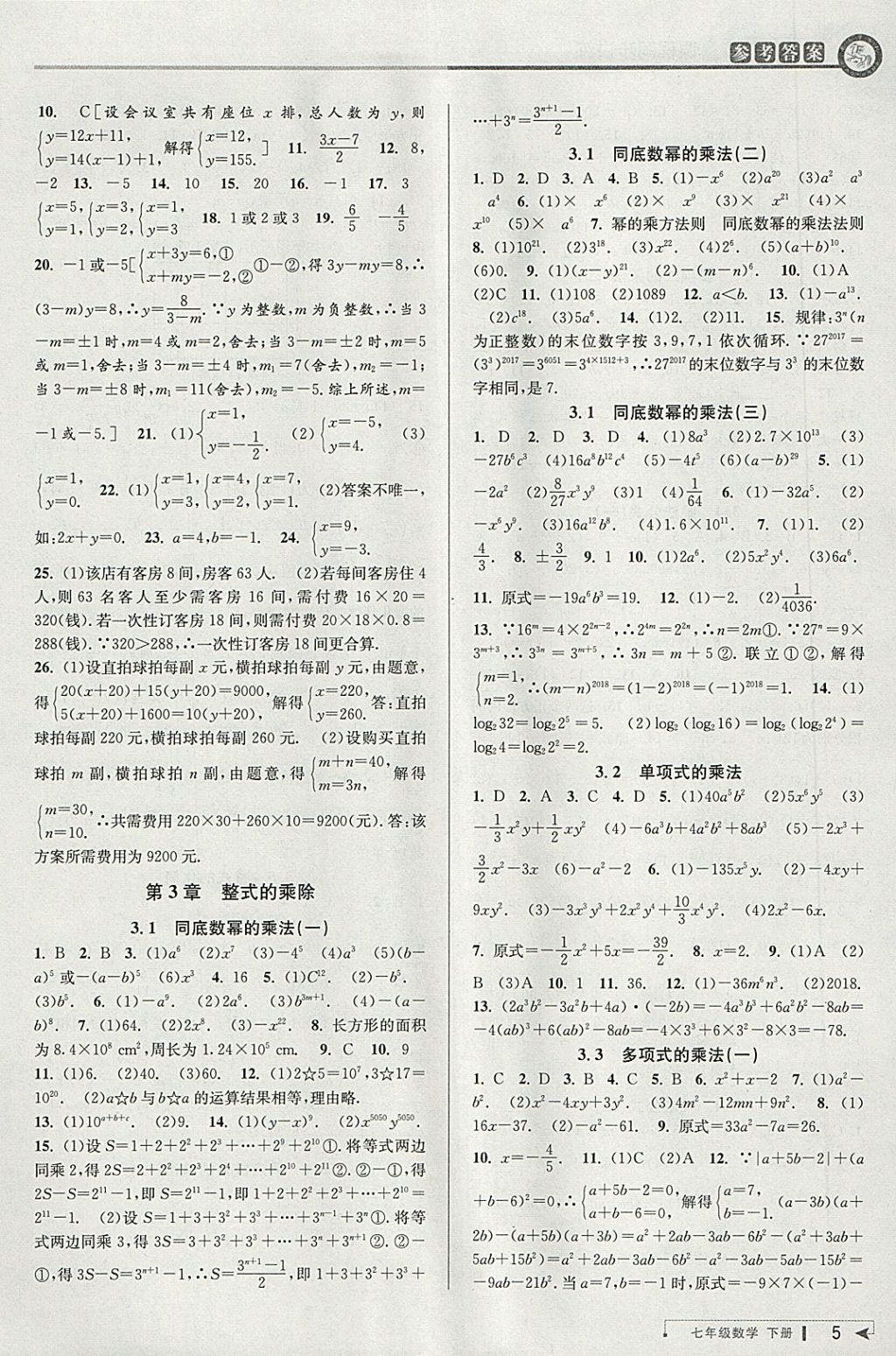 2018年教與學(xué)課程同步講練七年級(jí)數(shù)學(xué)下冊(cè)浙教版 參考答案第5頁(yè)