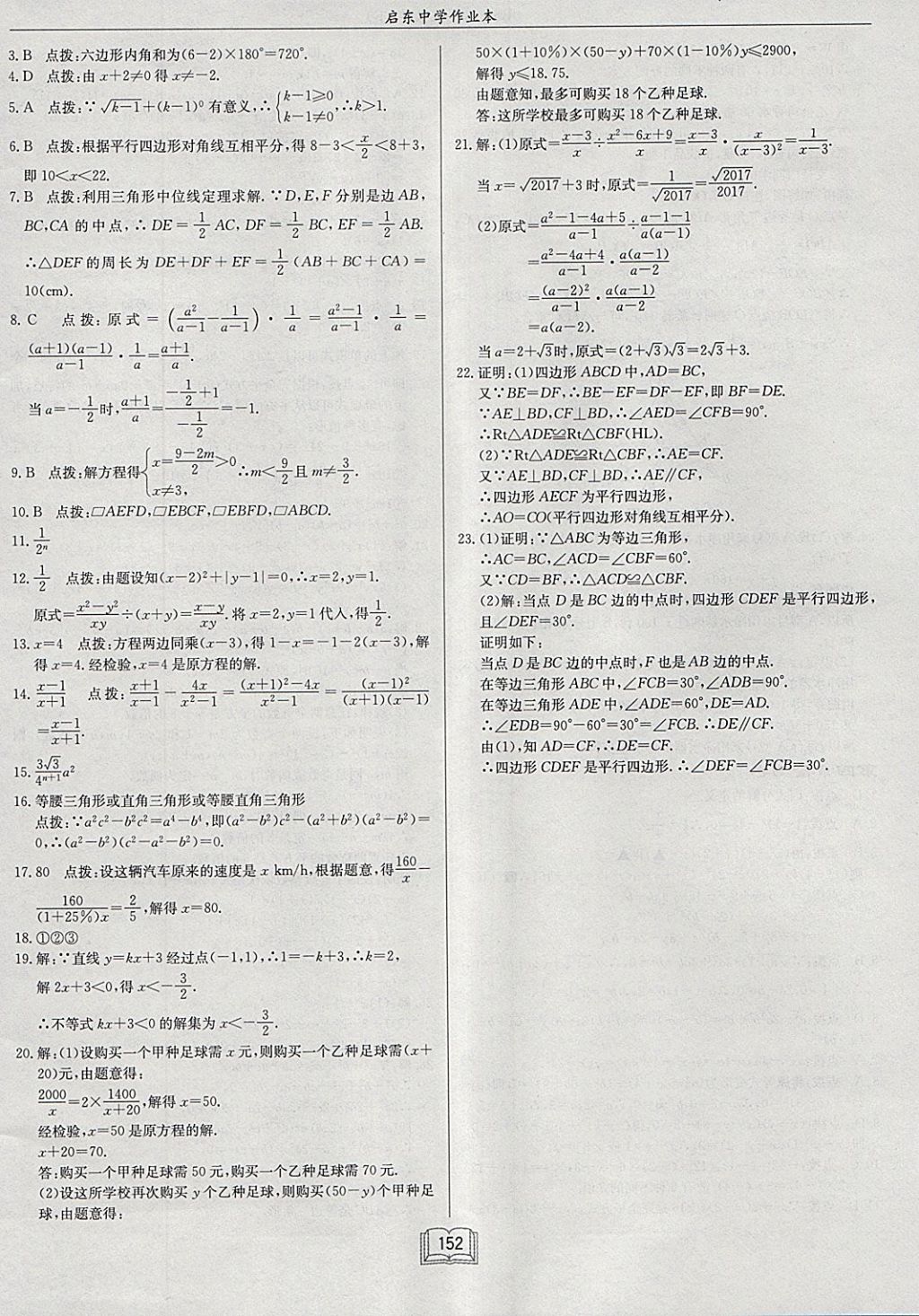 2018年啟東中學(xué)作業(yè)本八年級(jí)數(shù)學(xué)下冊(cè)北師大版 參考答案第32頁