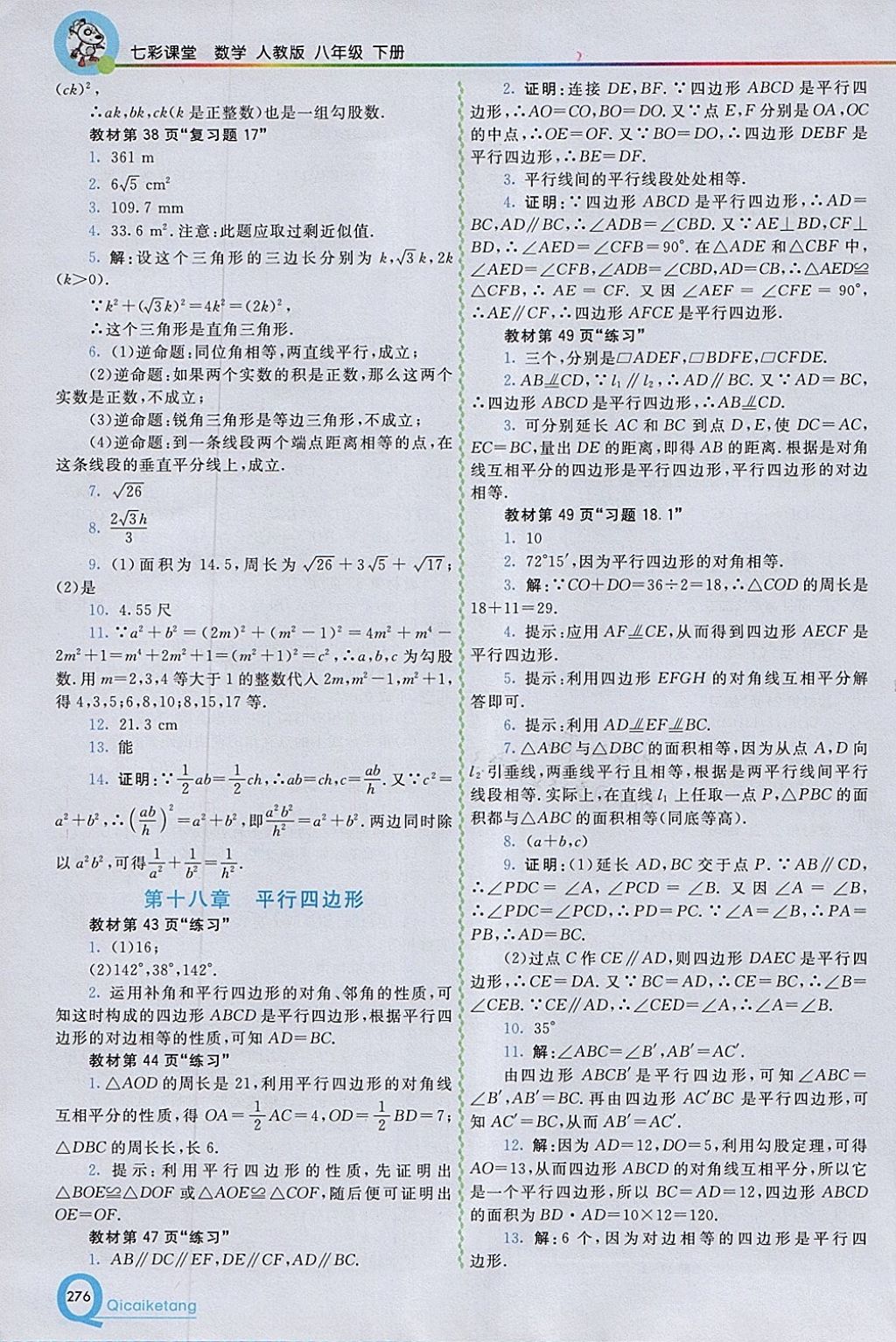 2018年初中一點(diǎn)通七彩課堂八年級(jí)數(shù)學(xué)下冊(cè)人教版 參考答案第28頁(yè)