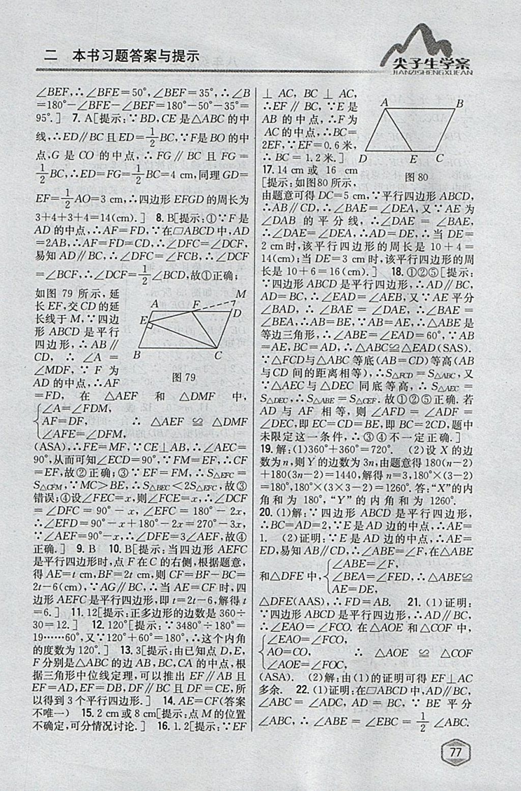 2018年尖子生学案八年级数学下册北师大版 参考答案第39页