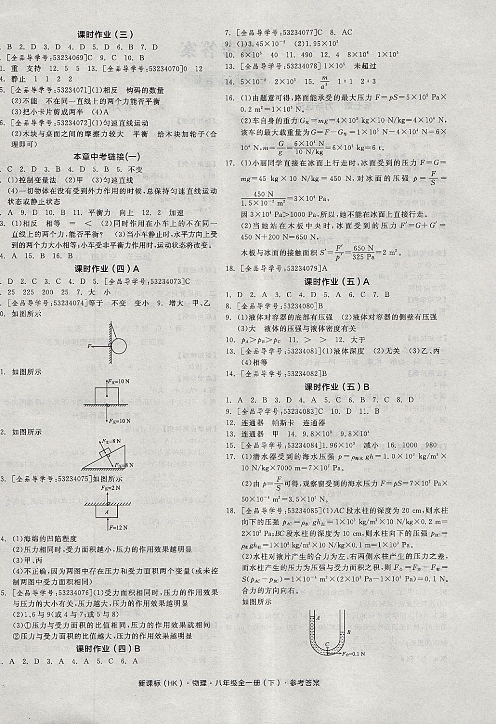 2018年全品學(xué)練考八年級(jí)物理全一冊(cè)下滬科版 參考答案第4頁(yè)