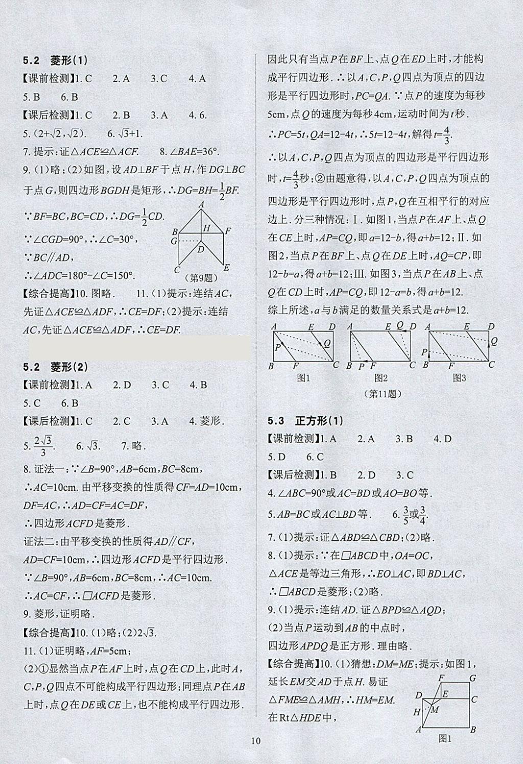 2018年課前課后快速檢測八年級數(shù)學(xué)下冊浙教版 參考答案第14頁