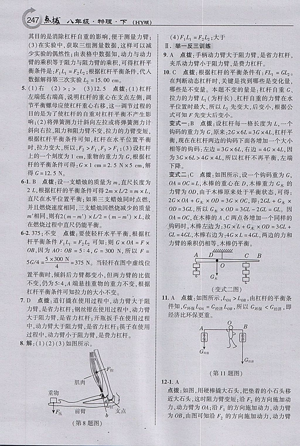 2018年特高級教師點撥八年級物理下冊滬粵版 參考答案第9頁