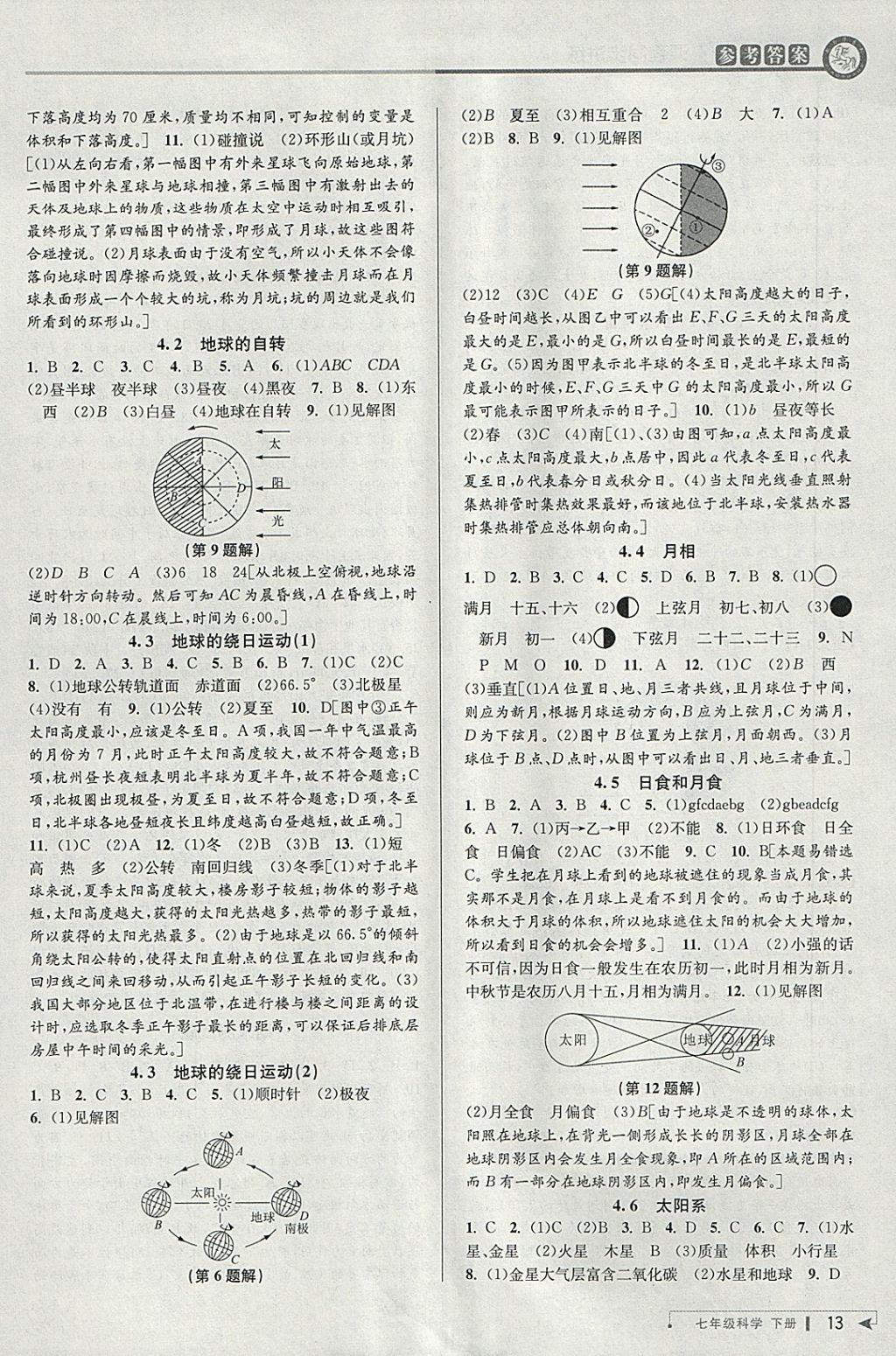 2018年教與學課程同步講練七年級科學下冊浙教版 參考答案第12頁