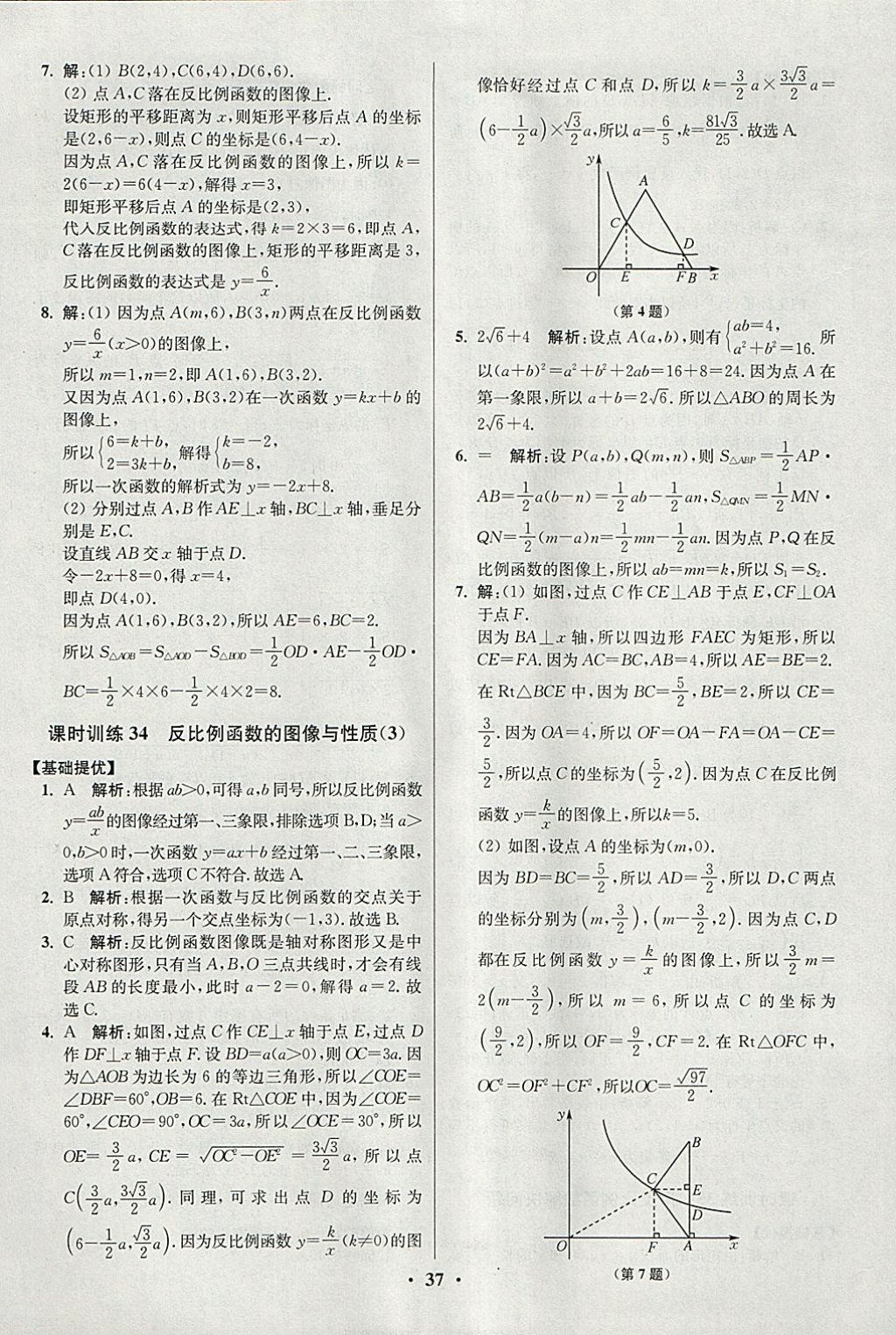 2018年初中數(shù)學(xué)小題狂做八年級下冊蘇科版提優(yōu)版 參考答案第37頁