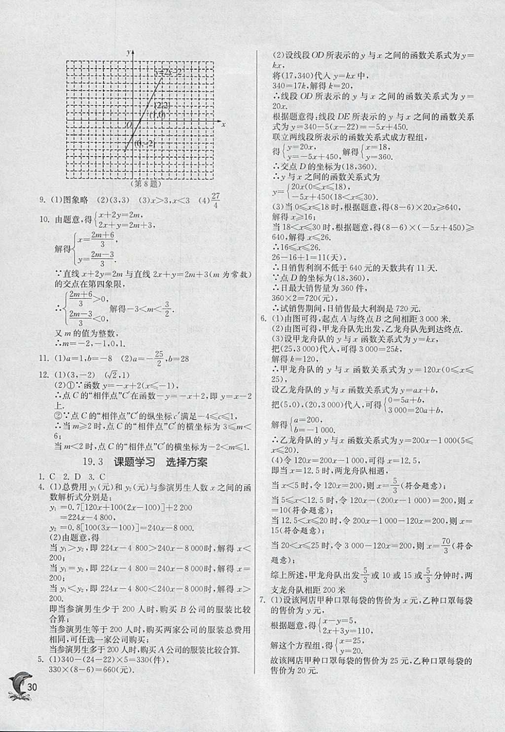 2018年实验班提优训练八年级数学下册人教版 参考答案第30页