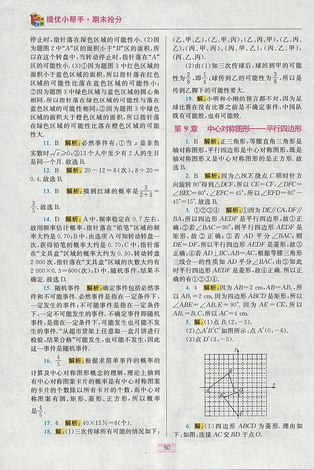 2018年初中數(shù)學小題狂做八年級下冊蘇科版提優(yōu)版 參考答案第67頁