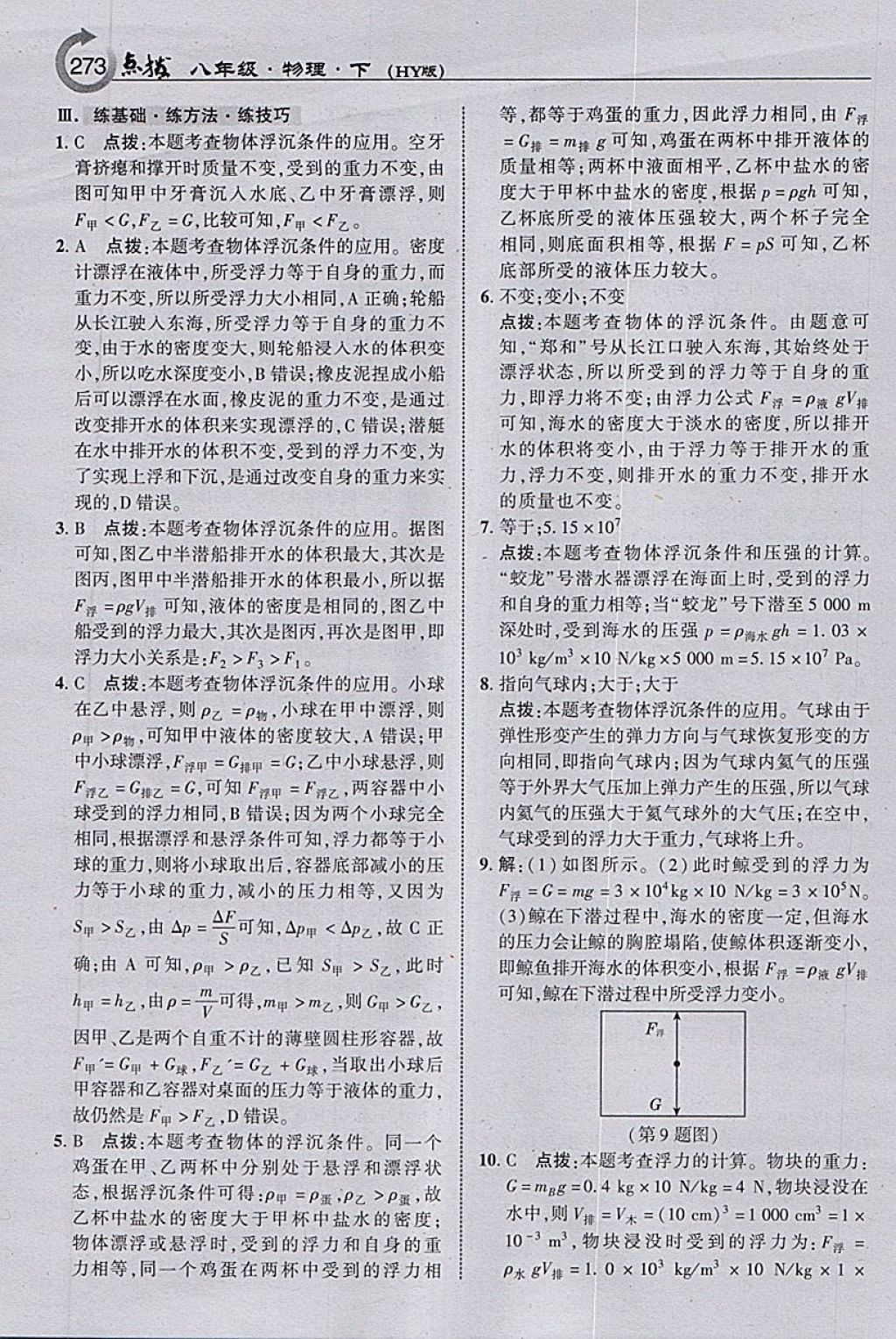 2018年特高級教師點撥八年級物理下冊滬粵版 參考答案第35頁