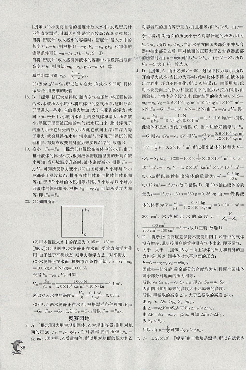 2018年實驗班提優(yōu)訓(xùn)練八年級物理下冊蘇科版 參考答案第38頁