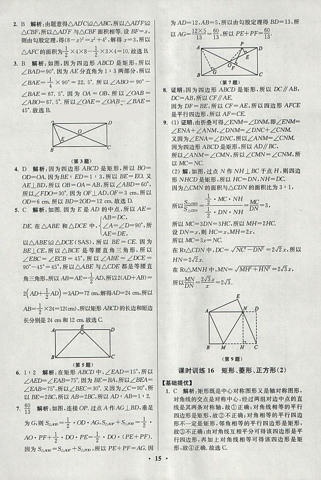 2018年初中數(shù)學小題狂做八年級下冊蘇科版提優(yōu)版 參考答案第15頁