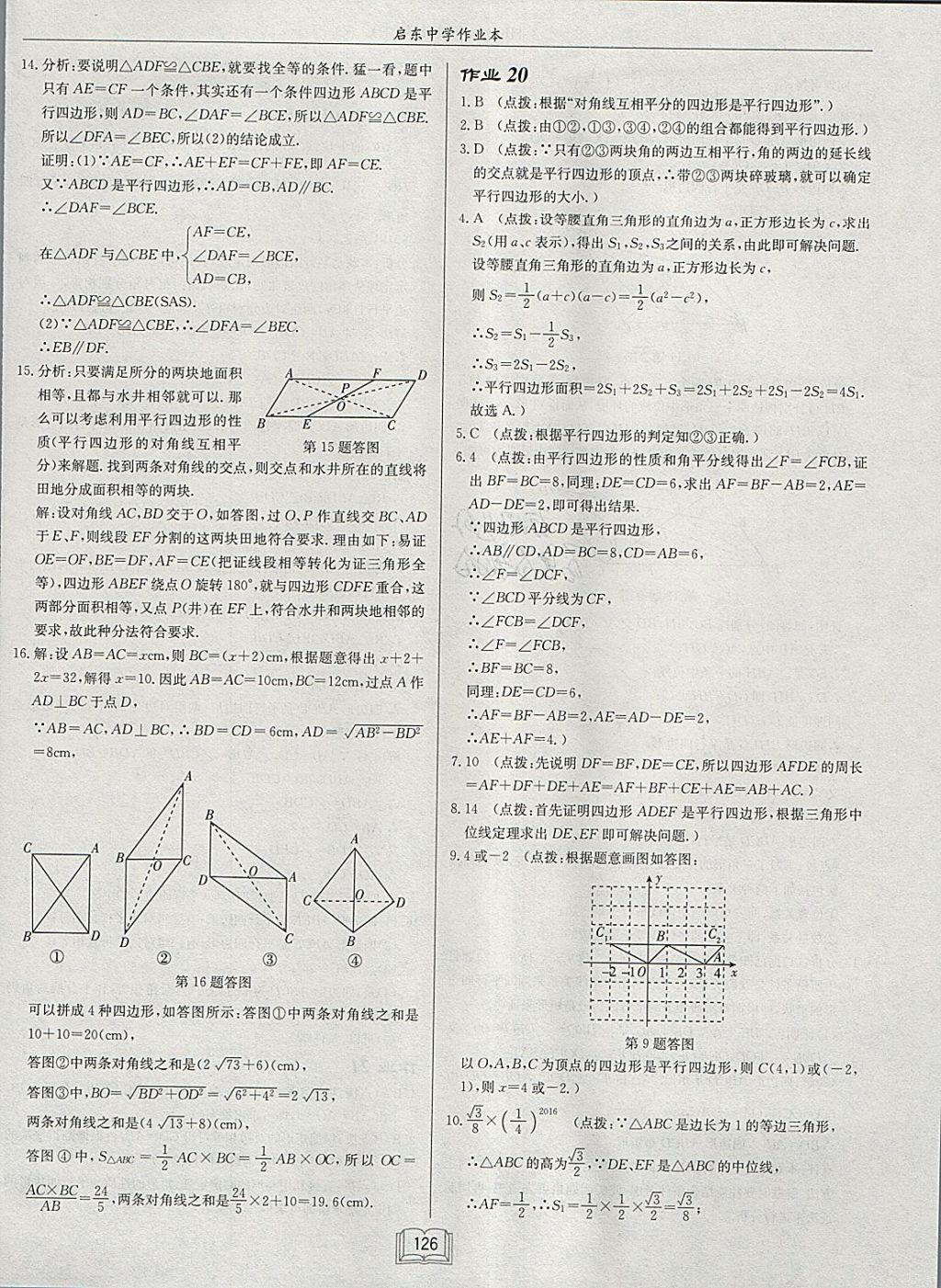 2018年启东中学作业本八年级数学下册沪科版 参考答案第18页