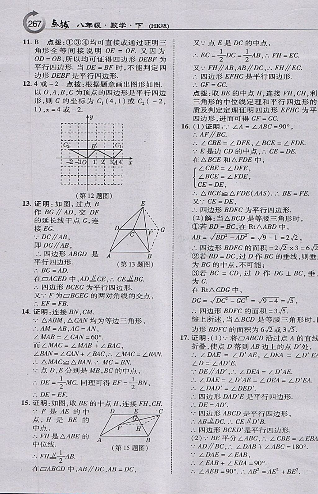 2018年特高級(jí)教師點(diǎn)撥八年級(jí)數(shù)學(xué)下冊(cè)滬科版 參考答案第21頁(yè)