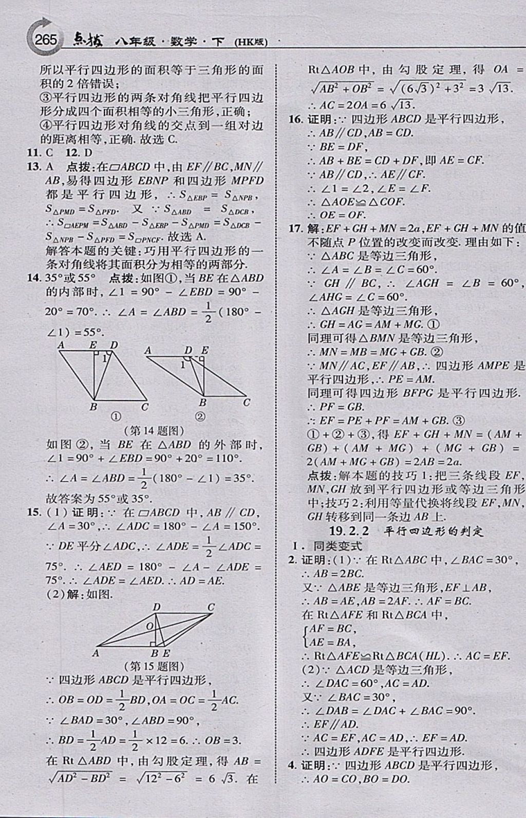 2018年特高級(jí)教師點(diǎn)撥八年級(jí)數(shù)學(xué)下冊滬科版 參考答案第19頁