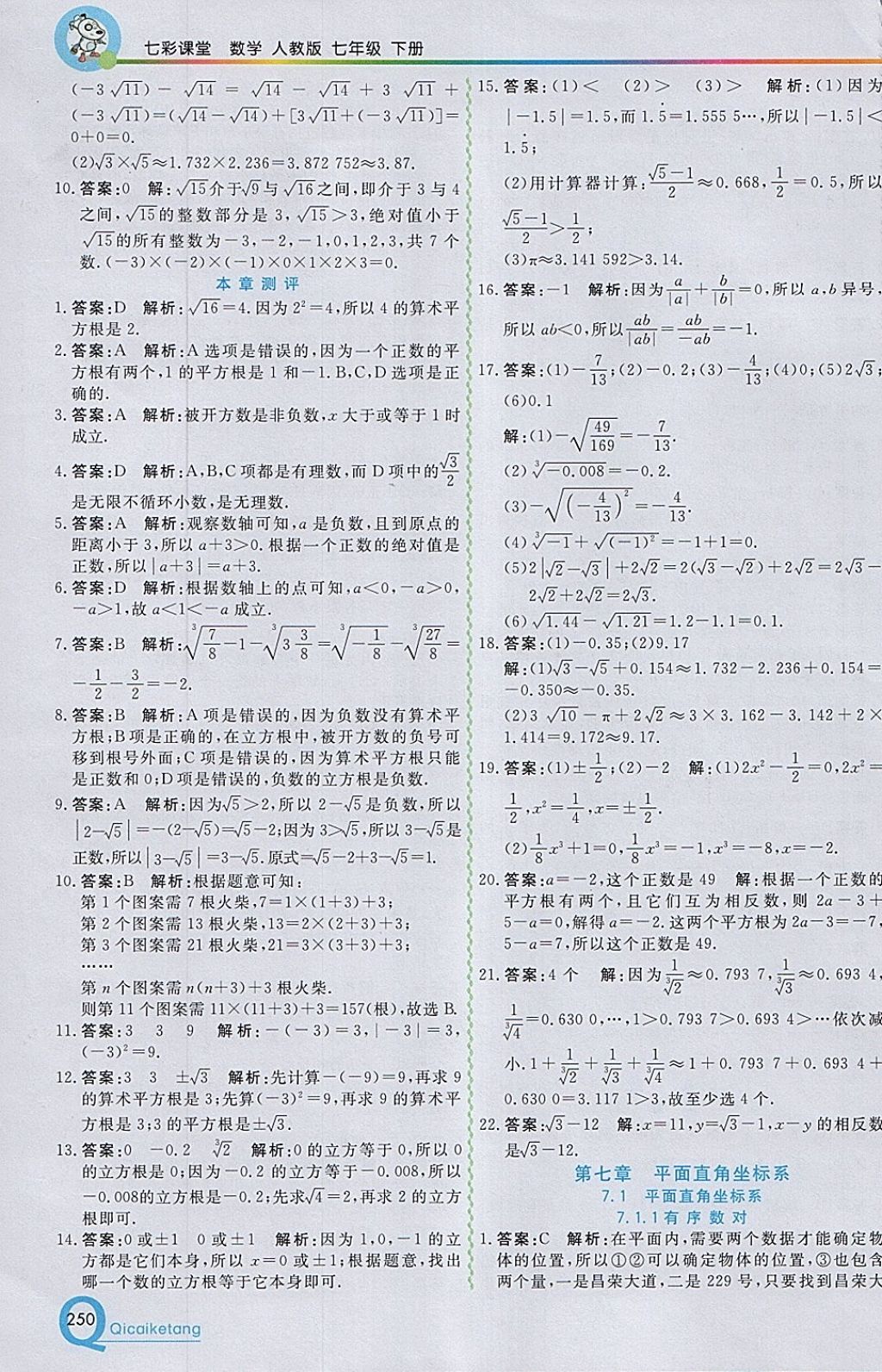 2018年初中一点通七彩课堂七年级数学下册人教版 参考答案第6页