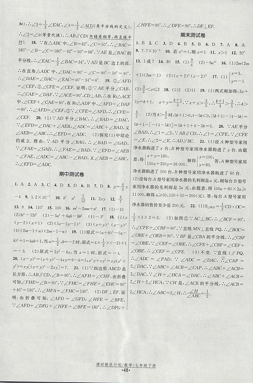 2018年课时提优计划作业本七年级数学下册苏科版 参考答案第16页