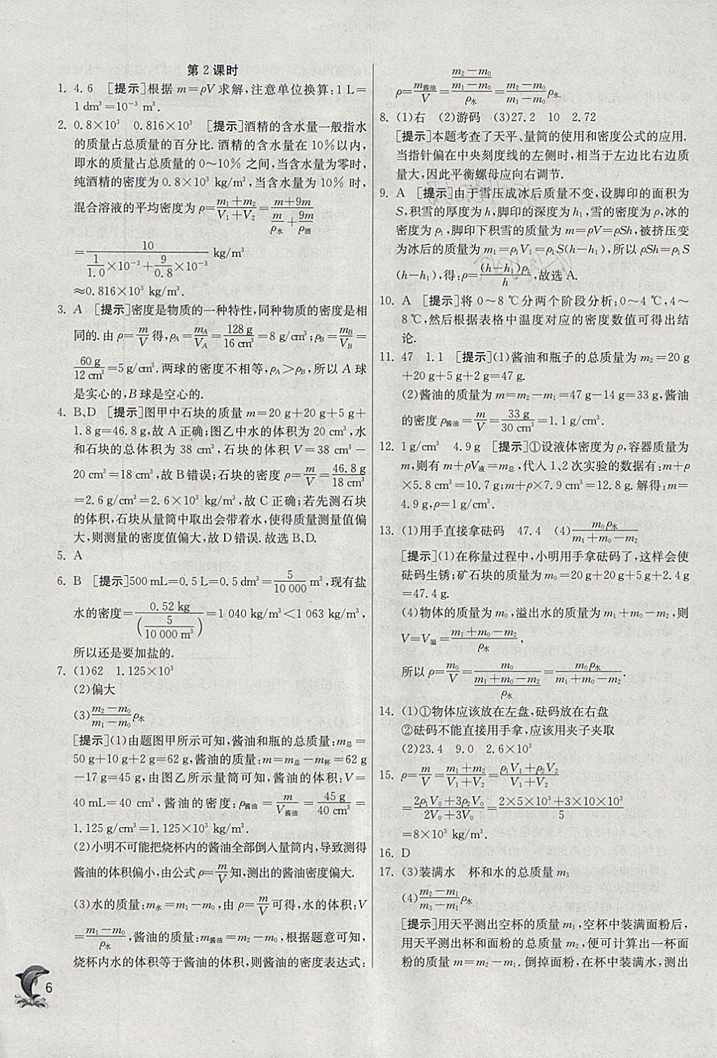 2018年實(shí)驗(yàn)班提優(yōu)訓(xùn)練八年級(jí)物理下冊(cè)蘇科版 參考答案第6頁(yè)