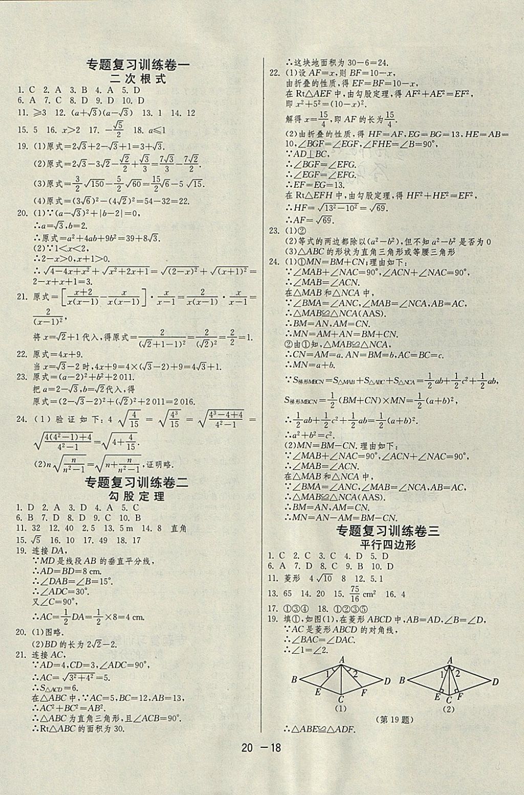 2018年1课3练单元达标测试八年级数学下册人教版 参考答案第18页