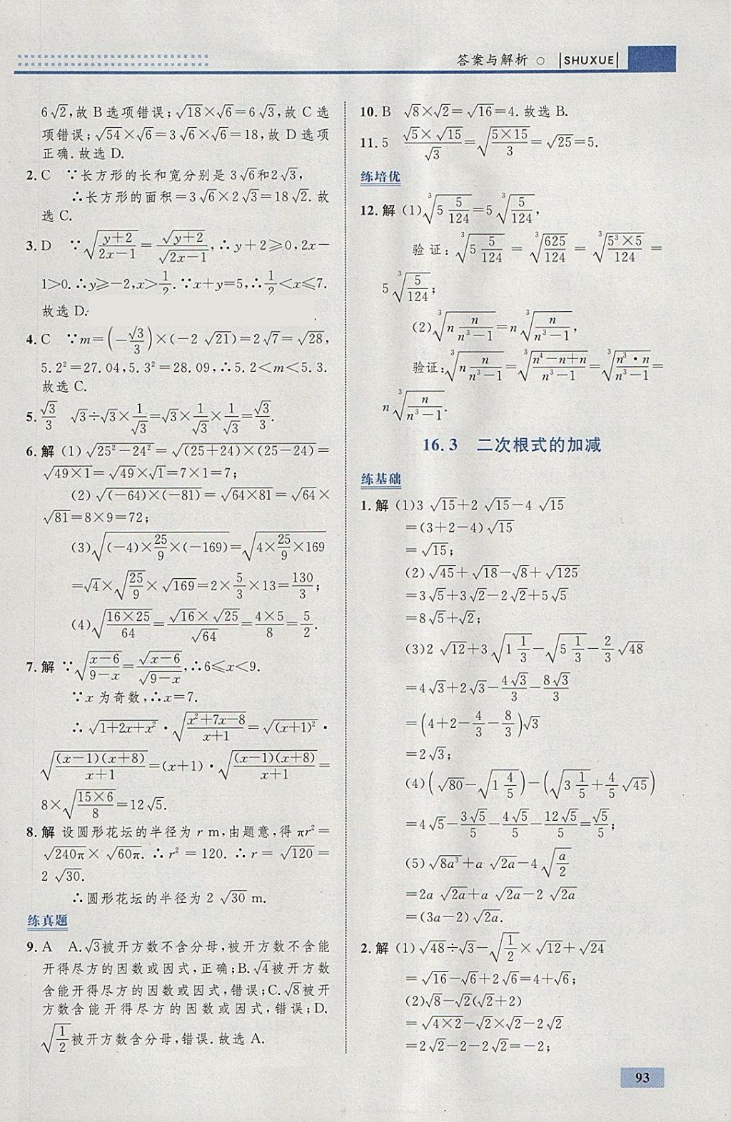 2018年初中同步學(xué)考優(yōu)化設(shè)計(jì)八年級(jí)數(shù)學(xué)下冊(cè)人教版 參考答案第3頁