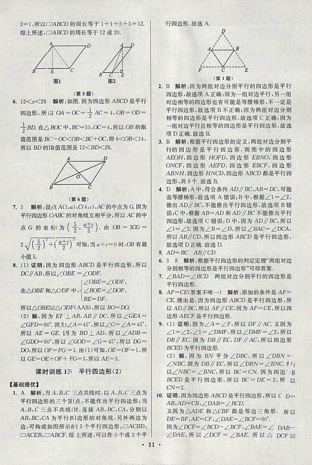 2018年初中数学小题狂做八年级下册苏科版提优版 参考答案第11页