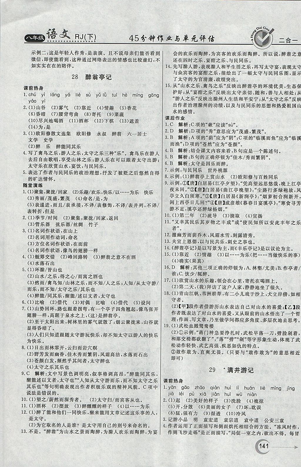 2018年紅對勾45分鐘作業(yè)與單元評估八年級語文下冊人教版 參考答案第17頁