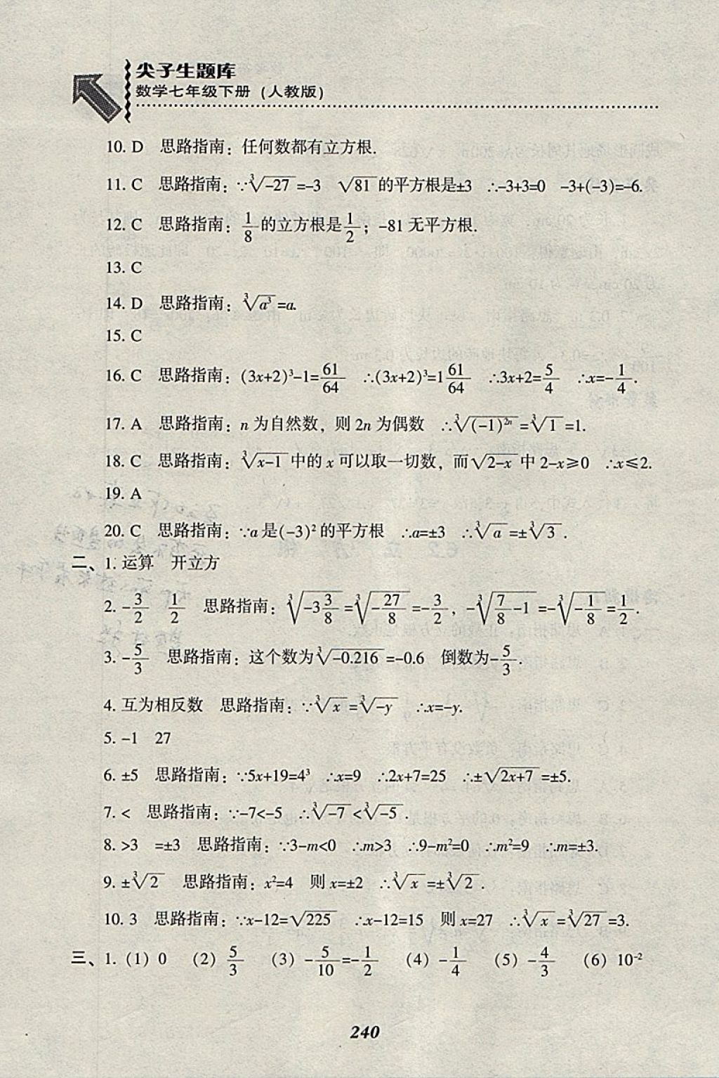 2018年尖子生題庫(kù)七年級(jí)數(shù)學(xué)下冊(cè)人教版 參考答案第12頁(yè)