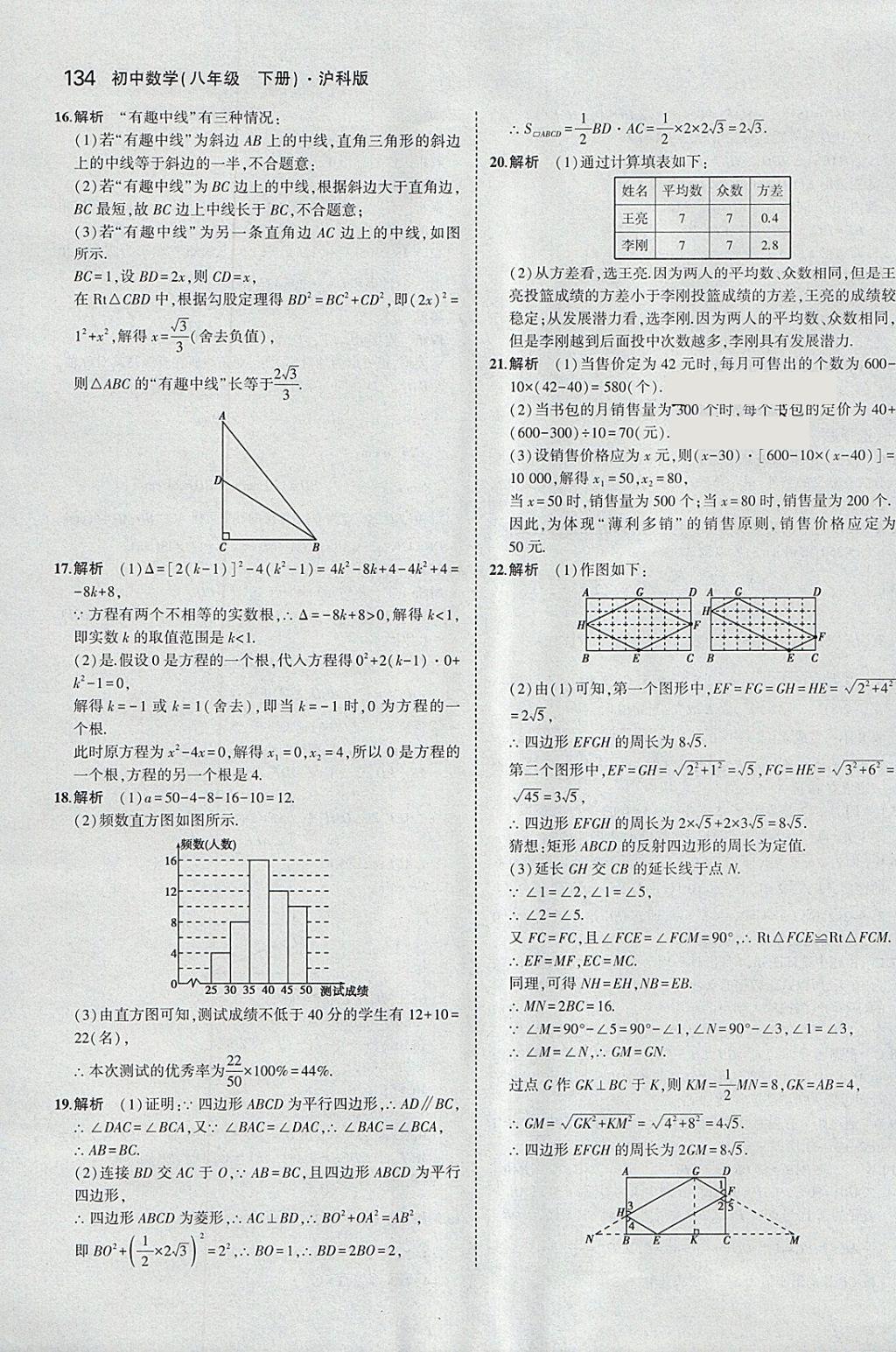 2018年5年中考3年模拟初中数学八年级下册沪科版 参考答案第44页