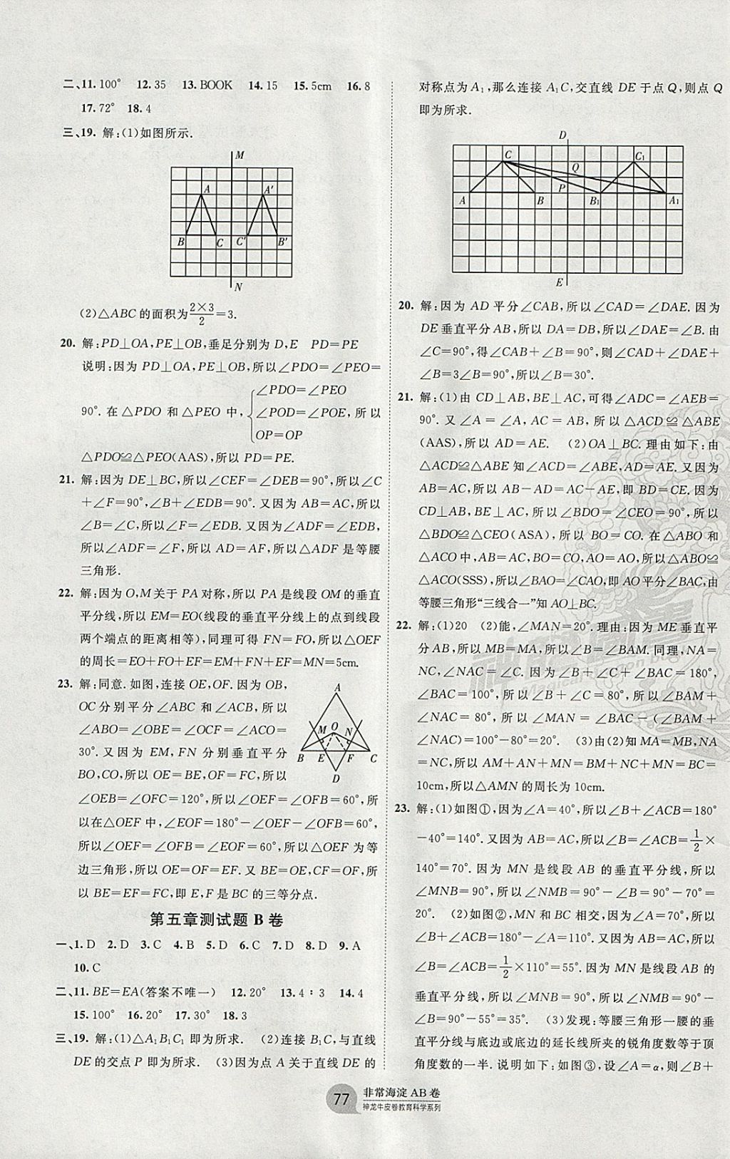 2018年海淀单元测试AB卷七年级数学下册北师大版 参考答案第5页