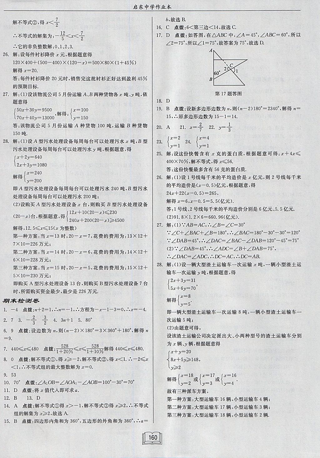 2018年啟東中學(xué)作業(yè)本七年級(jí)數(shù)學(xué)下冊(cè)華師大版 參考答案第28頁