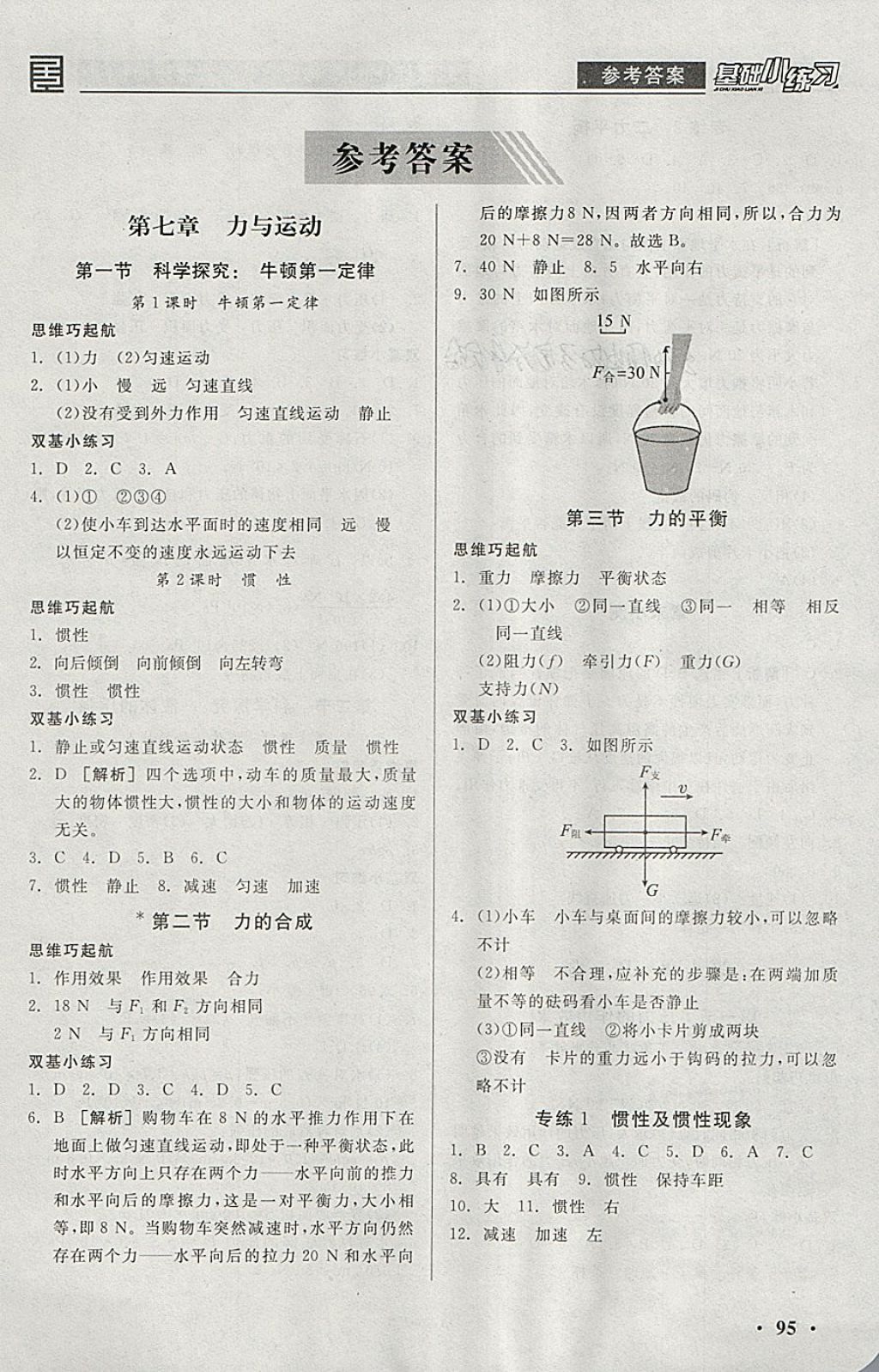 2018年全品基礎(chǔ)小練習(xí)八年級物理全一冊下滬科版 參考答案第1頁