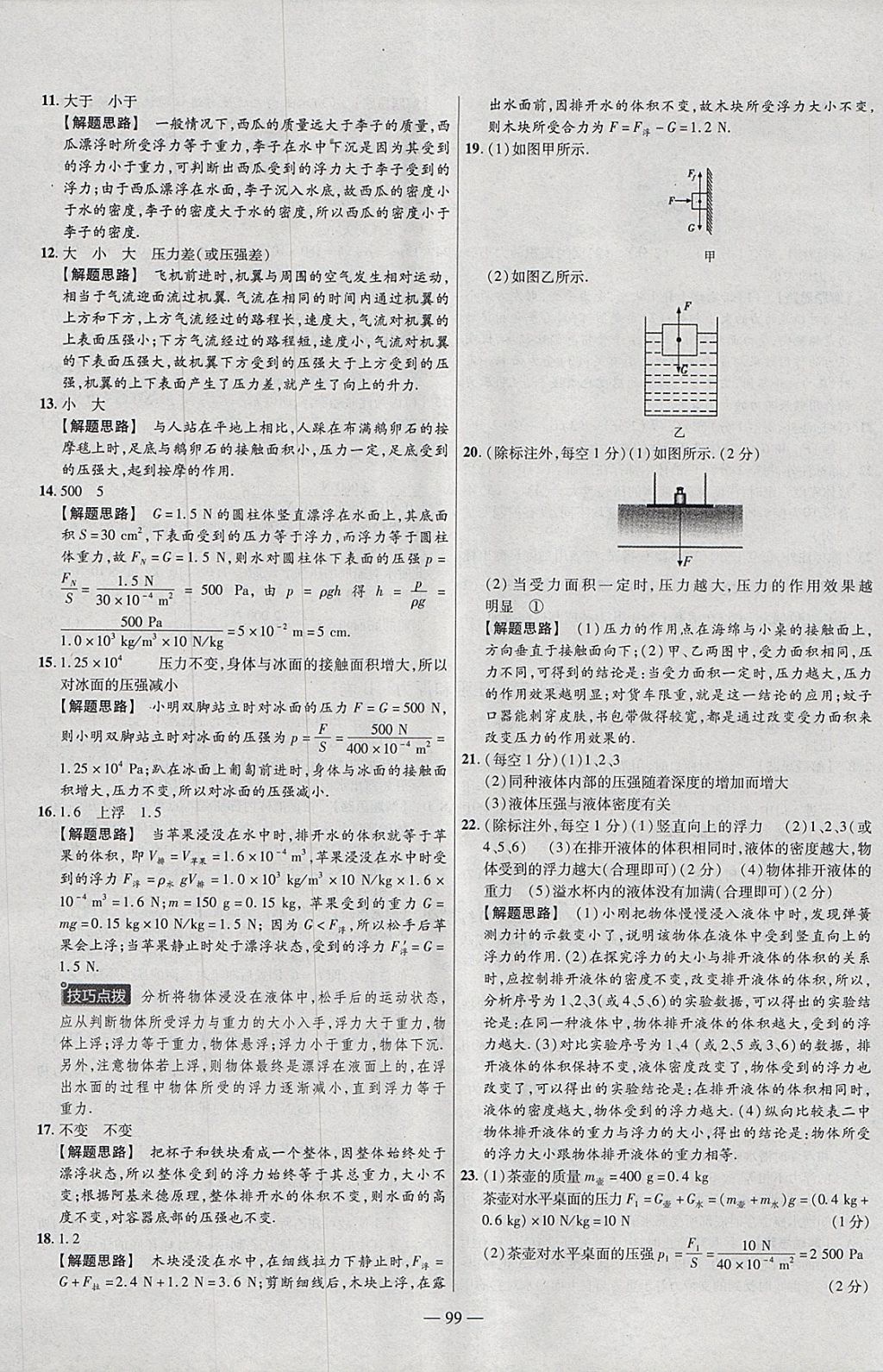 2018年金考卷活頁(yè)題選八年級(jí)物理下冊(cè)蘇科版 參考答案第15頁(yè)