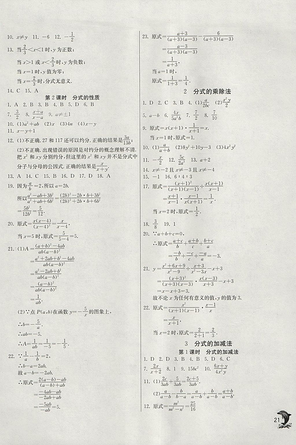 2018年實驗班提優(yōu)訓(xùn)練八年級數(shù)學(xué)下冊北師大版 參考答案第21頁