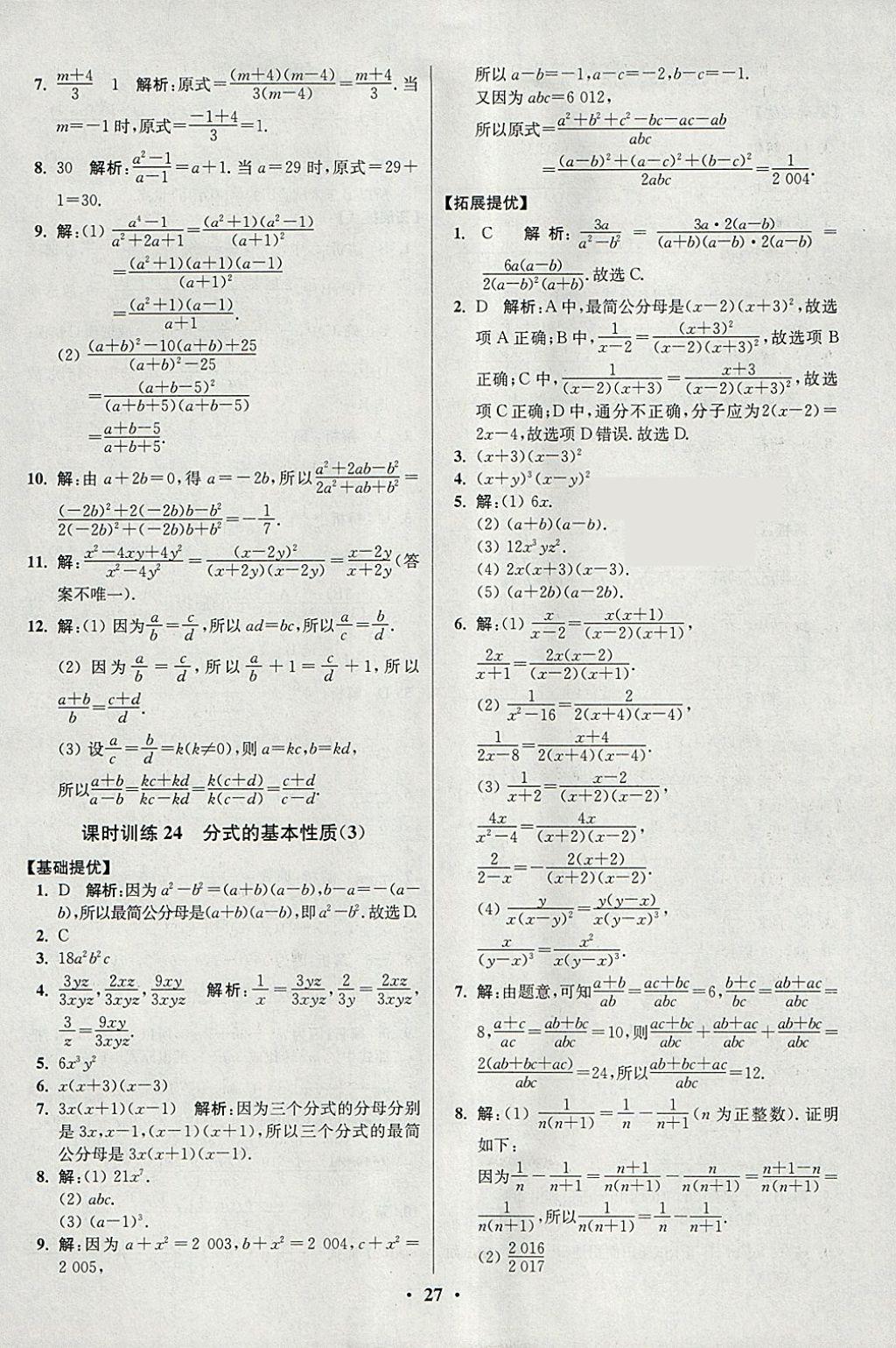 2018年初中数学小题狂做八年级下册苏科版提优版 参考答案第27页