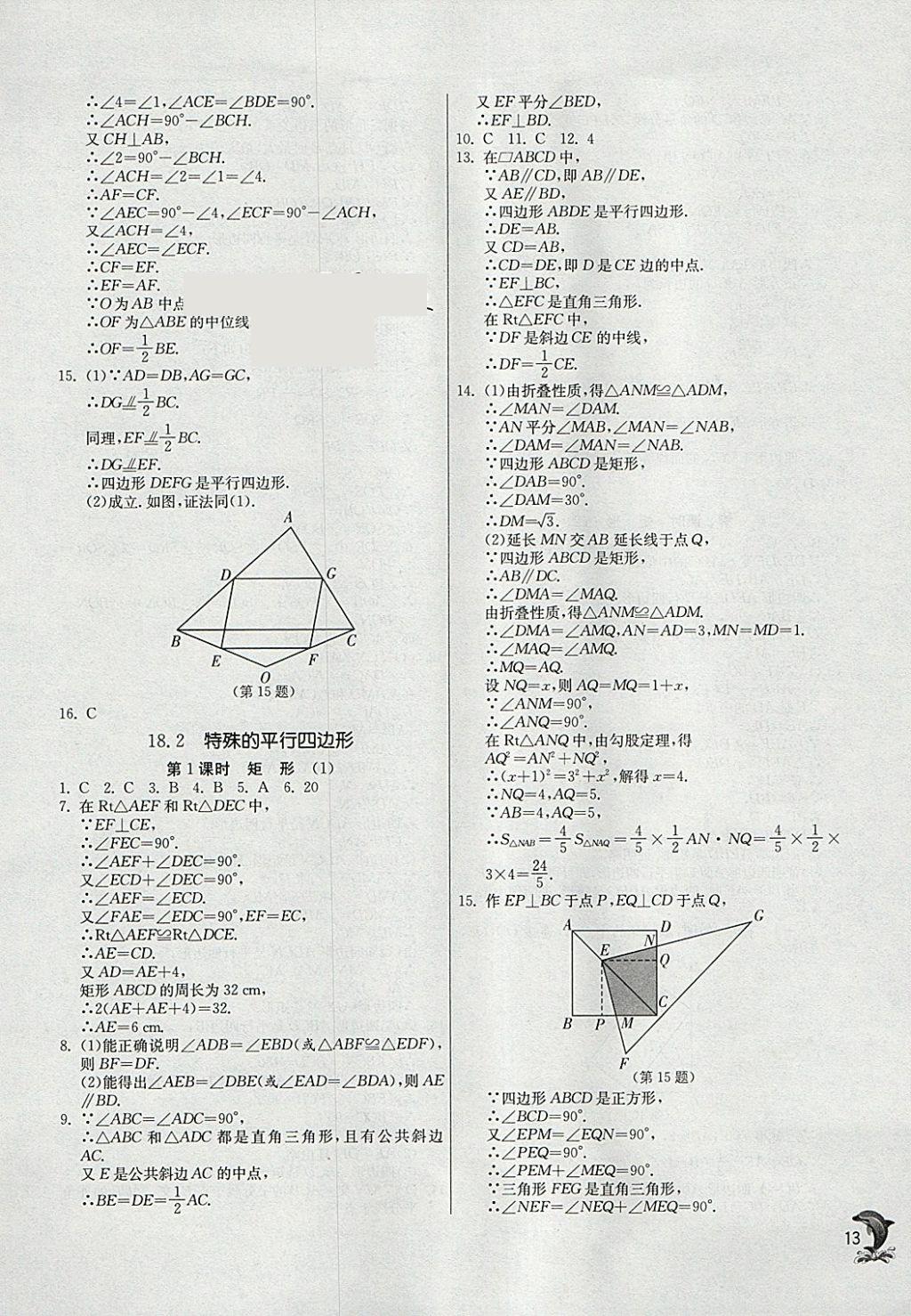 2018年实验班提优训练八年级数学下册人教版 参考答案第13页