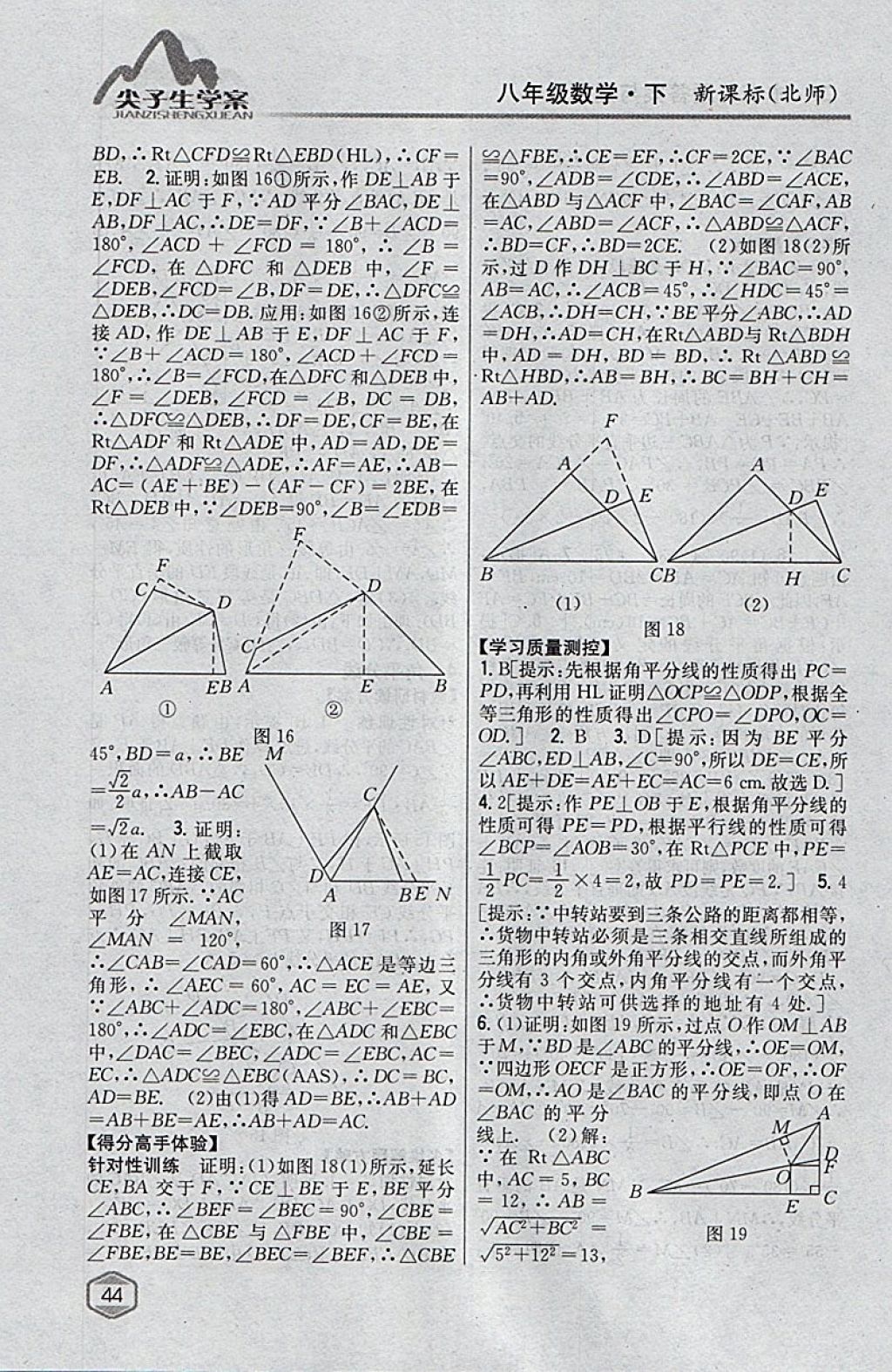 2018年尖子生學(xué)案八年級(jí)數(shù)學(xué)下冊(cè)北師大版 參考答案第6頁(yè)