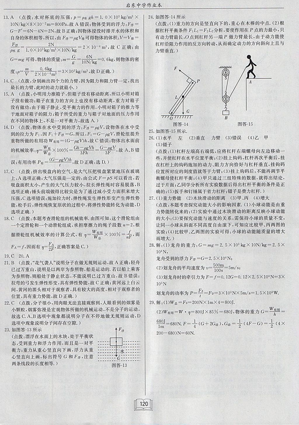 2018年啟東中學(xué)作業(yè)本八年級物理下冊滬科版 參考答案第28頁