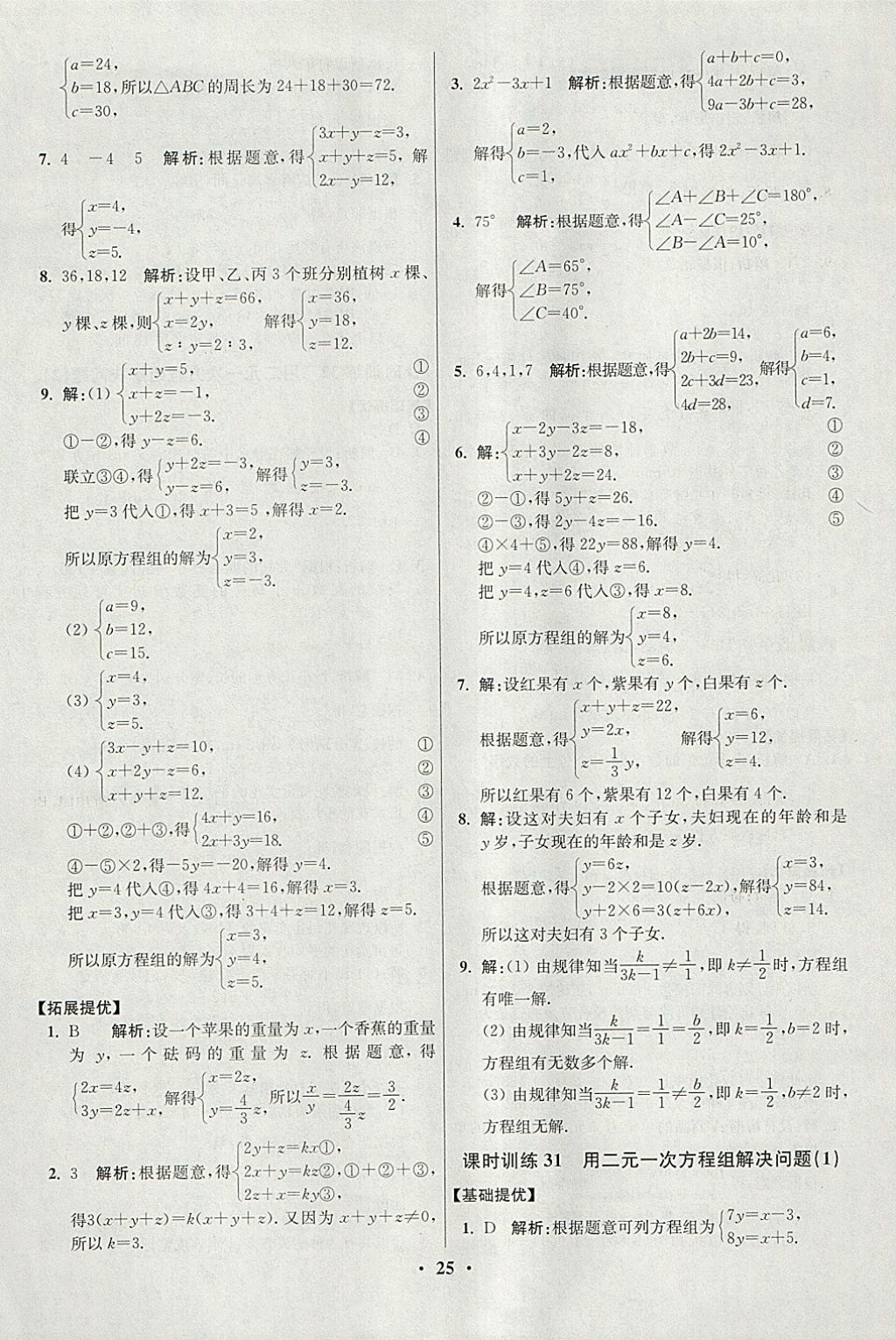 2018年初中數(shù)學小題狂做七年級下冊蘇科版提優(yōu)版 參考答案第25頁