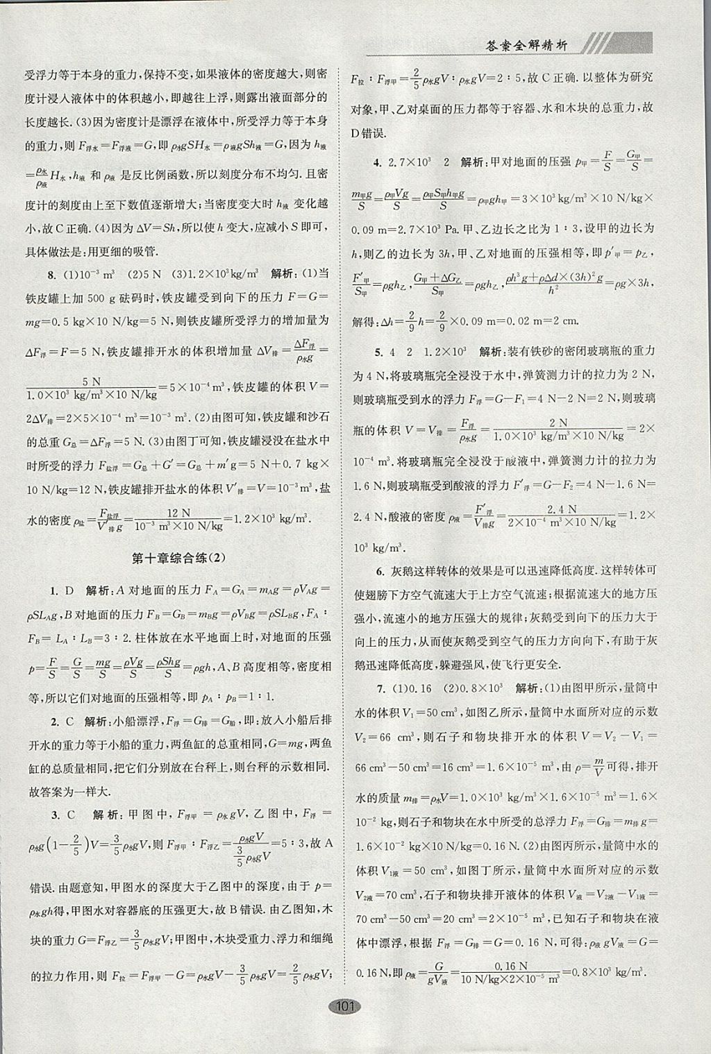 2018年初中物理小题狂做八年级下册苏科版巅峰版 参考答案第29页